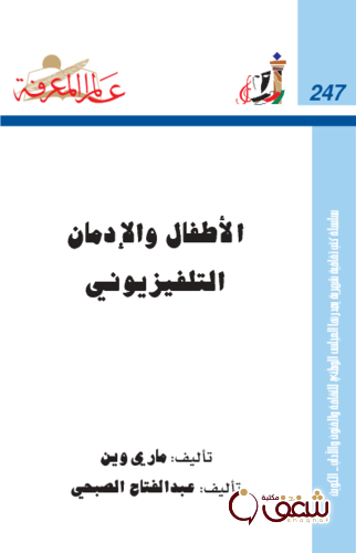 سلسلة الأطفال والإدمان التلفيزيوني  247 للمؤلف ماري وين